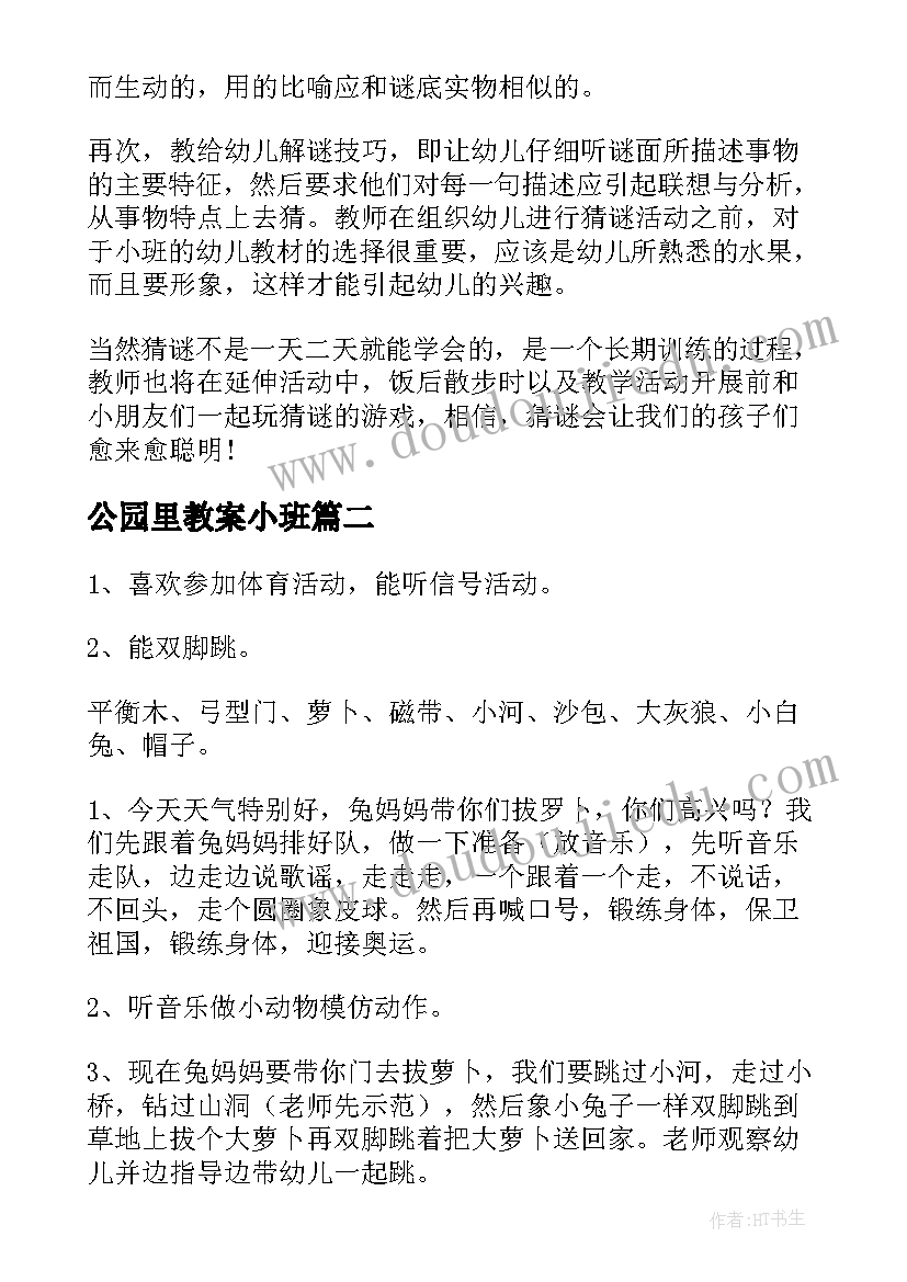 最新公园里教案小班(精选10篇)