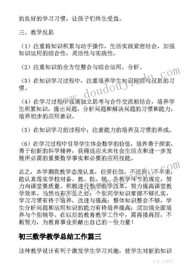 初三数学教学总结工作 三年级数学教学的经验总结(精选9篇)