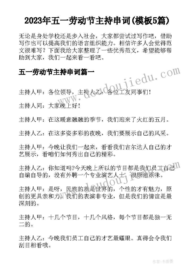 2023年五一劳动节主持串词(模板5篇)