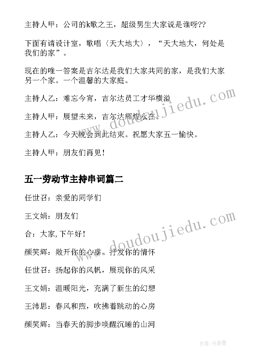 2023年五一劳动节主持串词(模板5篇)