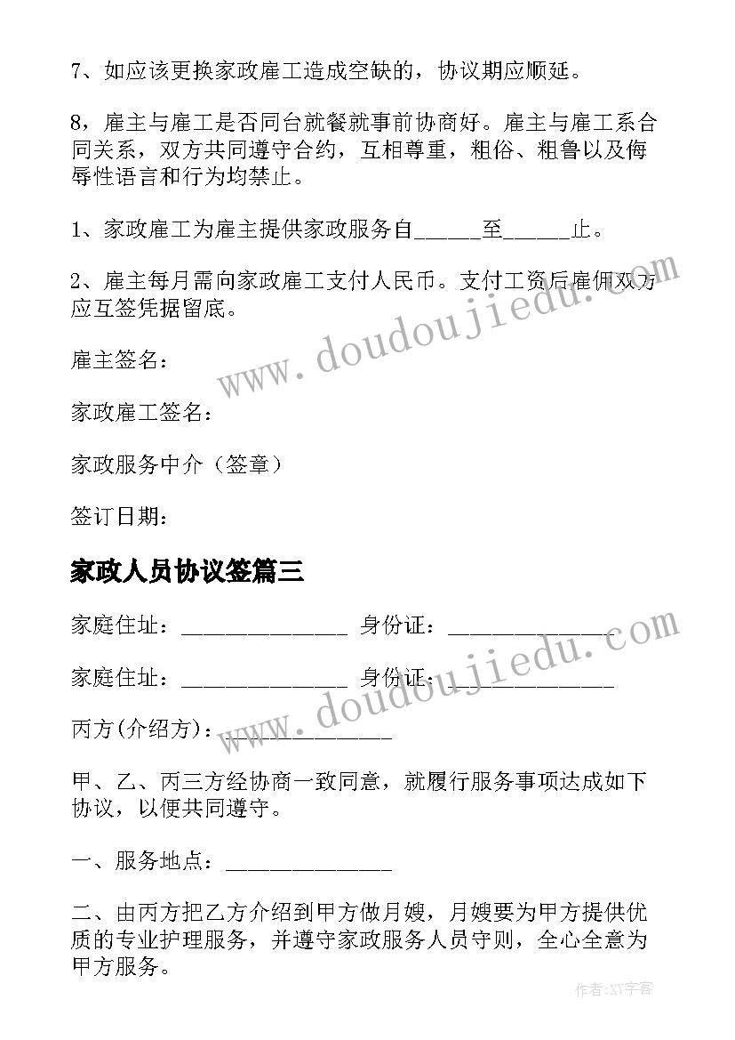 家政人员协议签 家政服务协议(模板9篇)