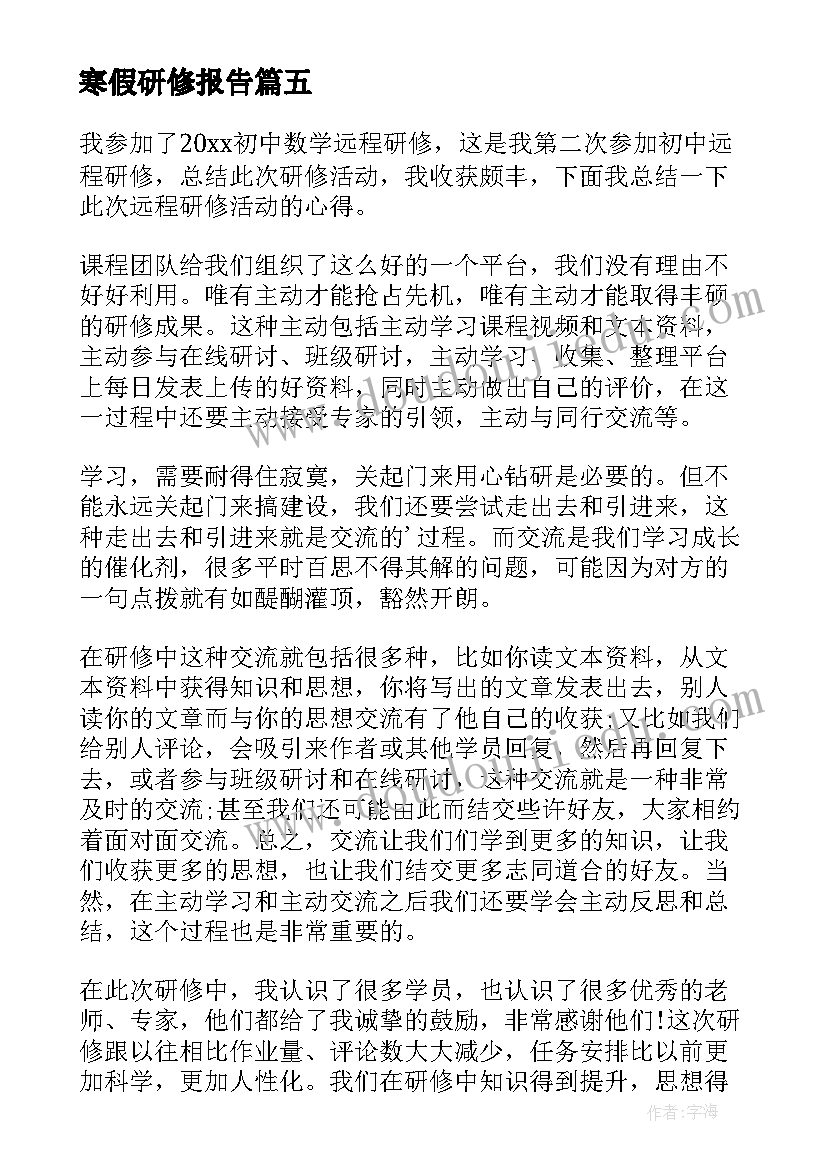 最新寒假研修报告(模板7篇)