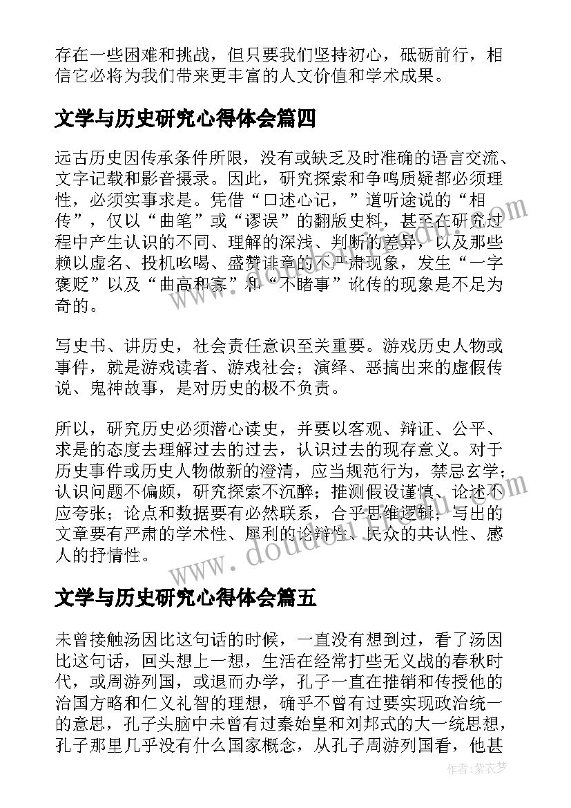 文学与历史研究心得体会(大全5篇)