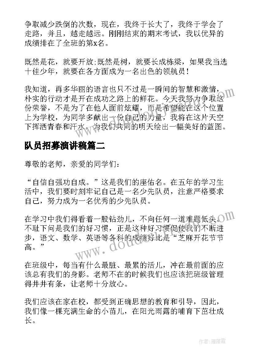 最新队员招募演讲稿(精选8篇)