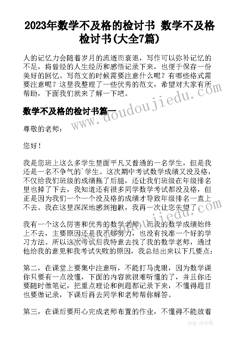 2023年数学不及格的检讨书 数学不及格检讨书(大全7篇)