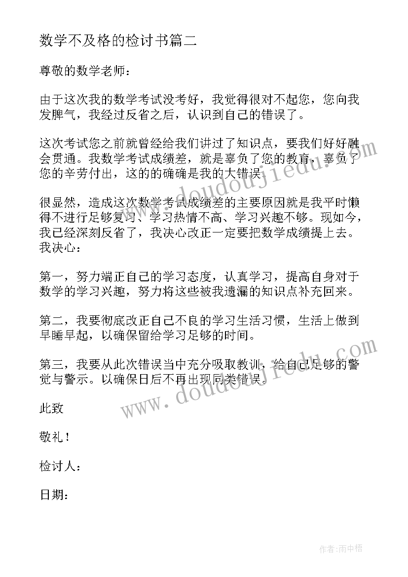 2023年数学不及格的检讨书 数学不及格检讨书(大全7篇)