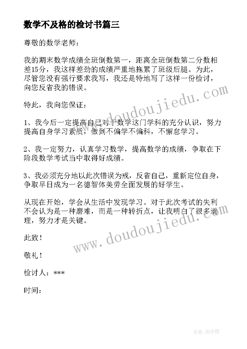 2023年数学不及格的检讨书 数学不及格检讨书(大全7篇)