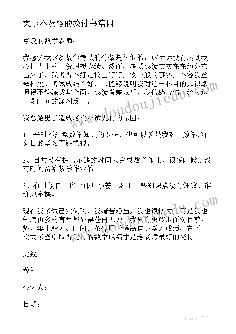 2023年数学不及格的检讨书 数学不及格检讨书(大全7篇)