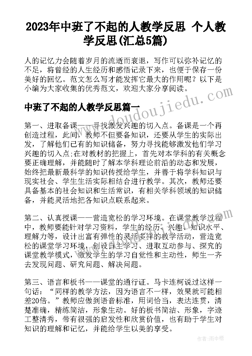 2023年中班了不起的人教学反思 个人教学反思(汇总5篇)