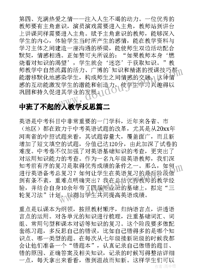 2023年中班了不起的人教学反思 个人教学反思(汇总5篇)