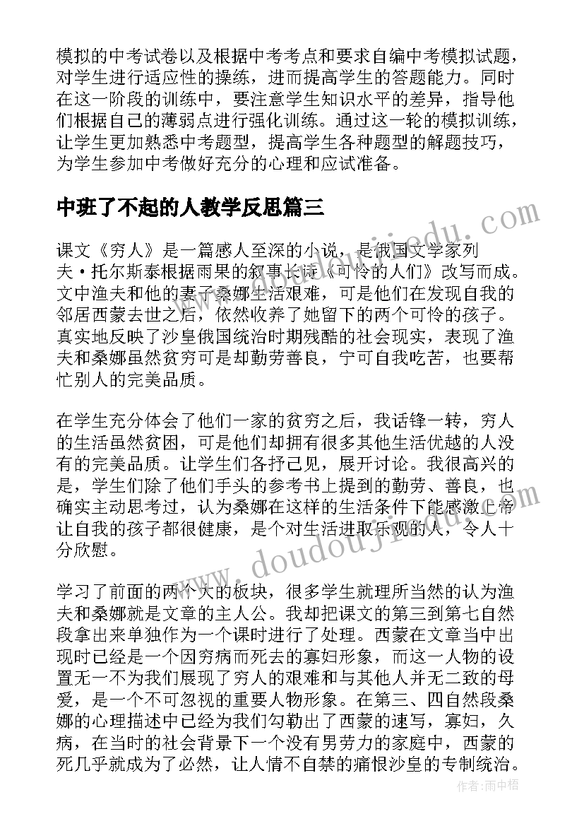 2023年中班了不起的人教学反思 个人教学反思(汇总5篇)