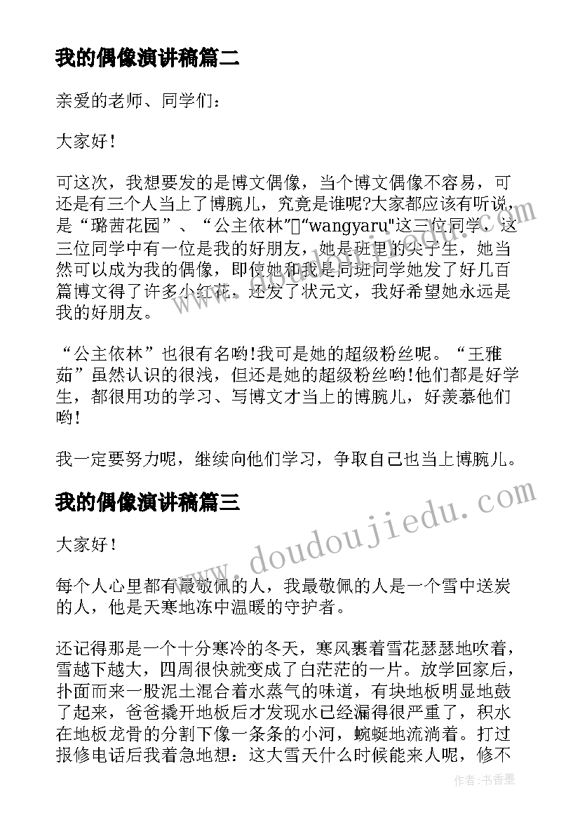 最新我的偶像演讲稿(通用5篇)