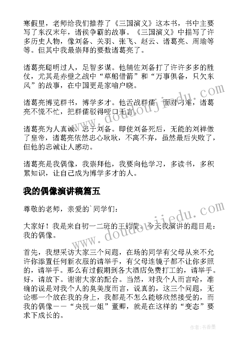 最新我的偶像演讲稿(通用5篇)