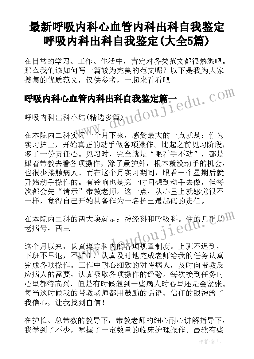 最新呼吸内科心血管内科出科自我鉴定 呼吸内科出科自我鉴定(大全5篇)