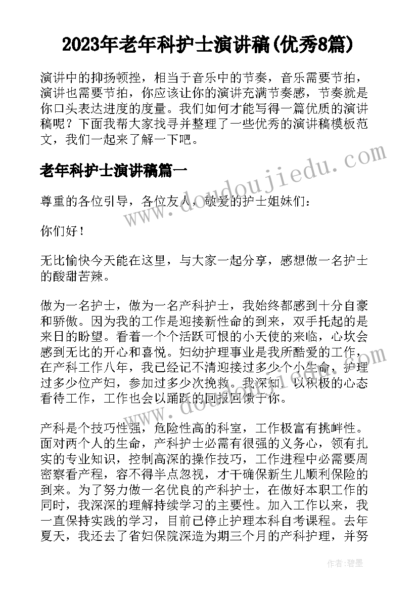 2023年老年科护士演讲稿(优秀8篇)