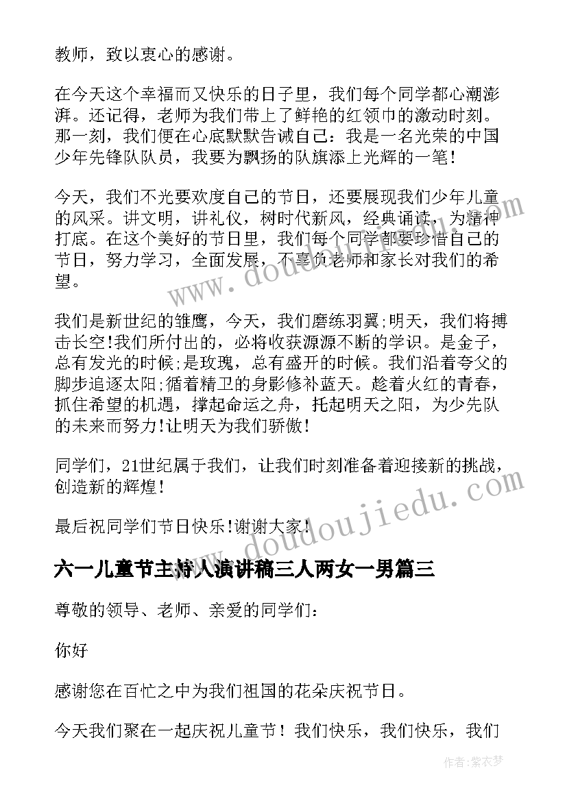 2023年六一儿童节主持人演讲稿三人两女一男(模板10篇)