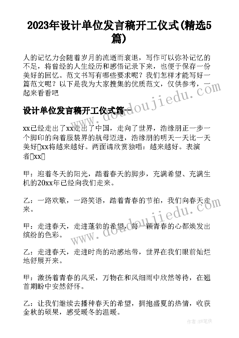 2023年设计单位发言稿开工仪式(精选5篇)