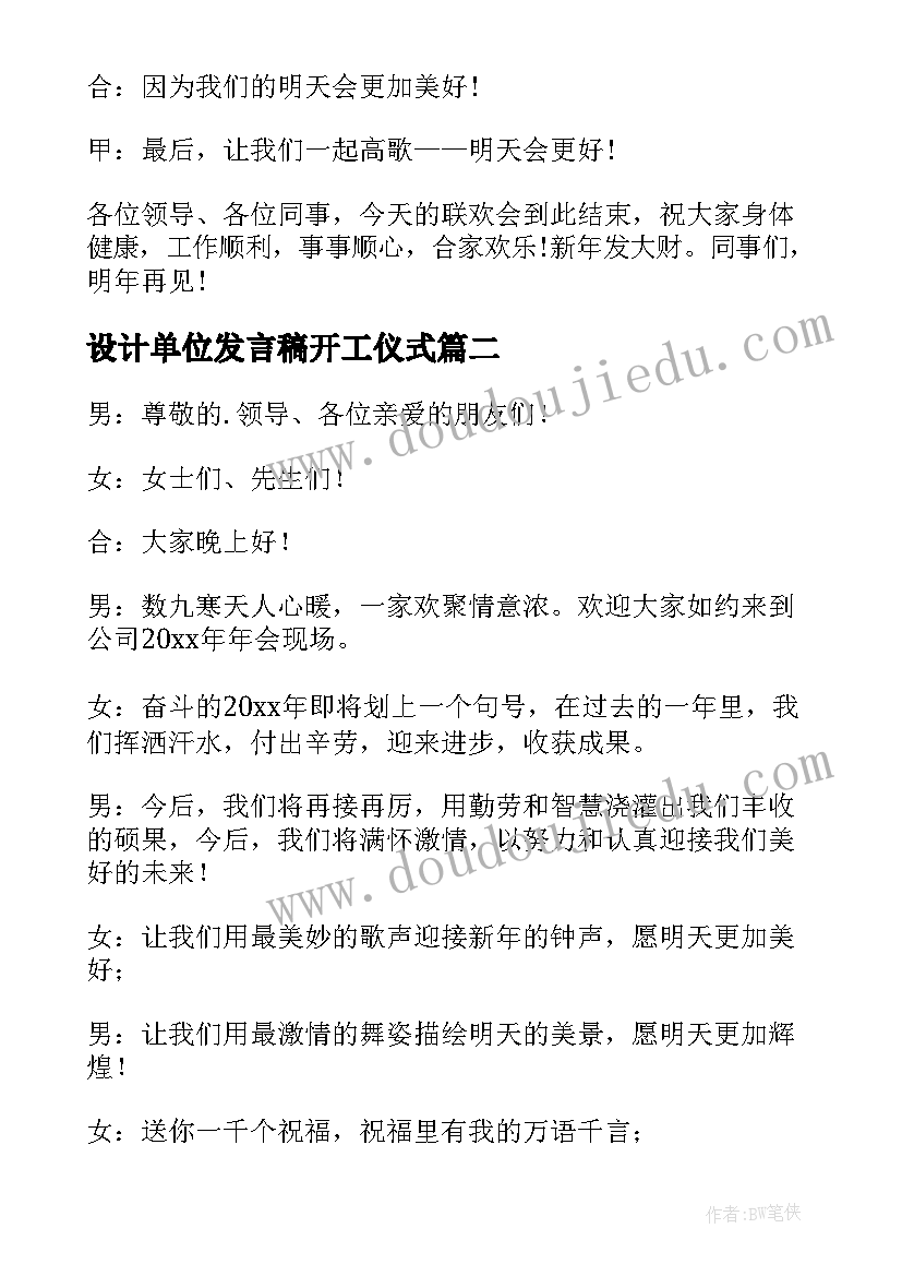 2023年设计单位发言稿开工仪式(精选5篇)