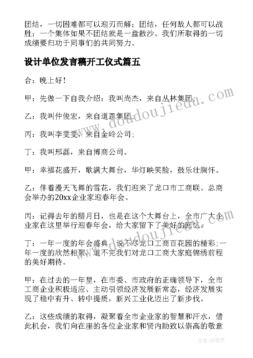 2023年设计单位发言稿开工仪式(精选5篇)