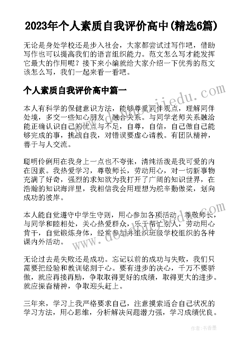 2023年个人素质自我评价高中(精选6篇)