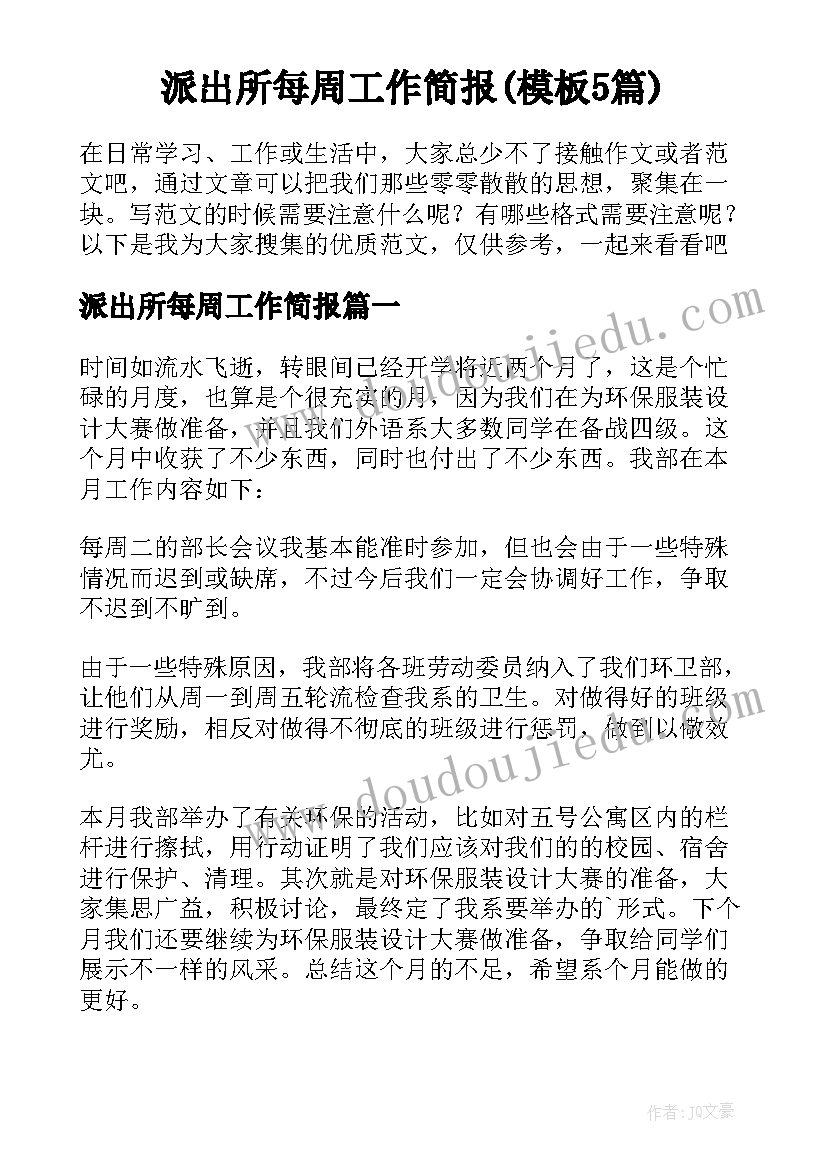 派出所每周工作简报(模板5篇)