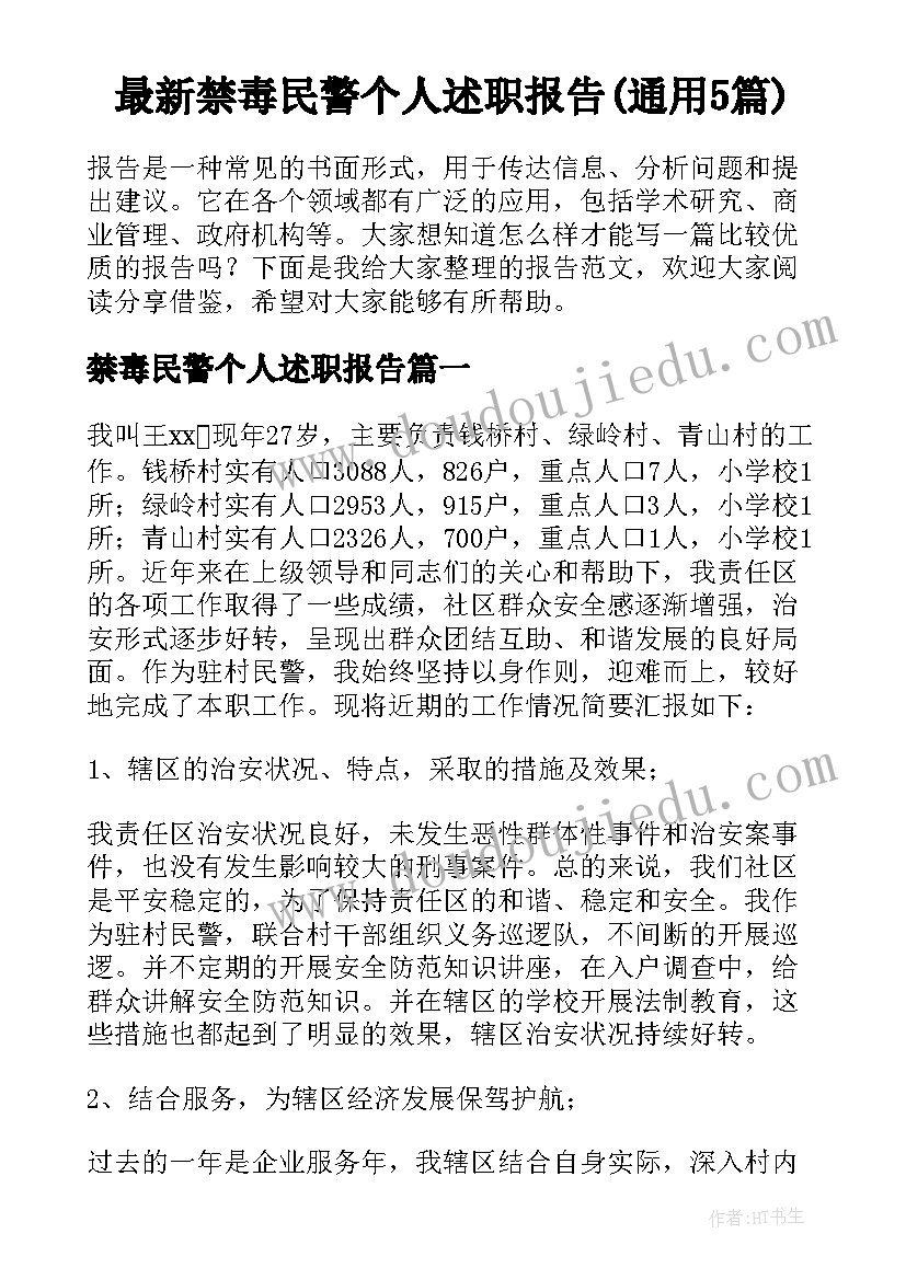 最新禁毒民警个人述职报告(通用5篇)