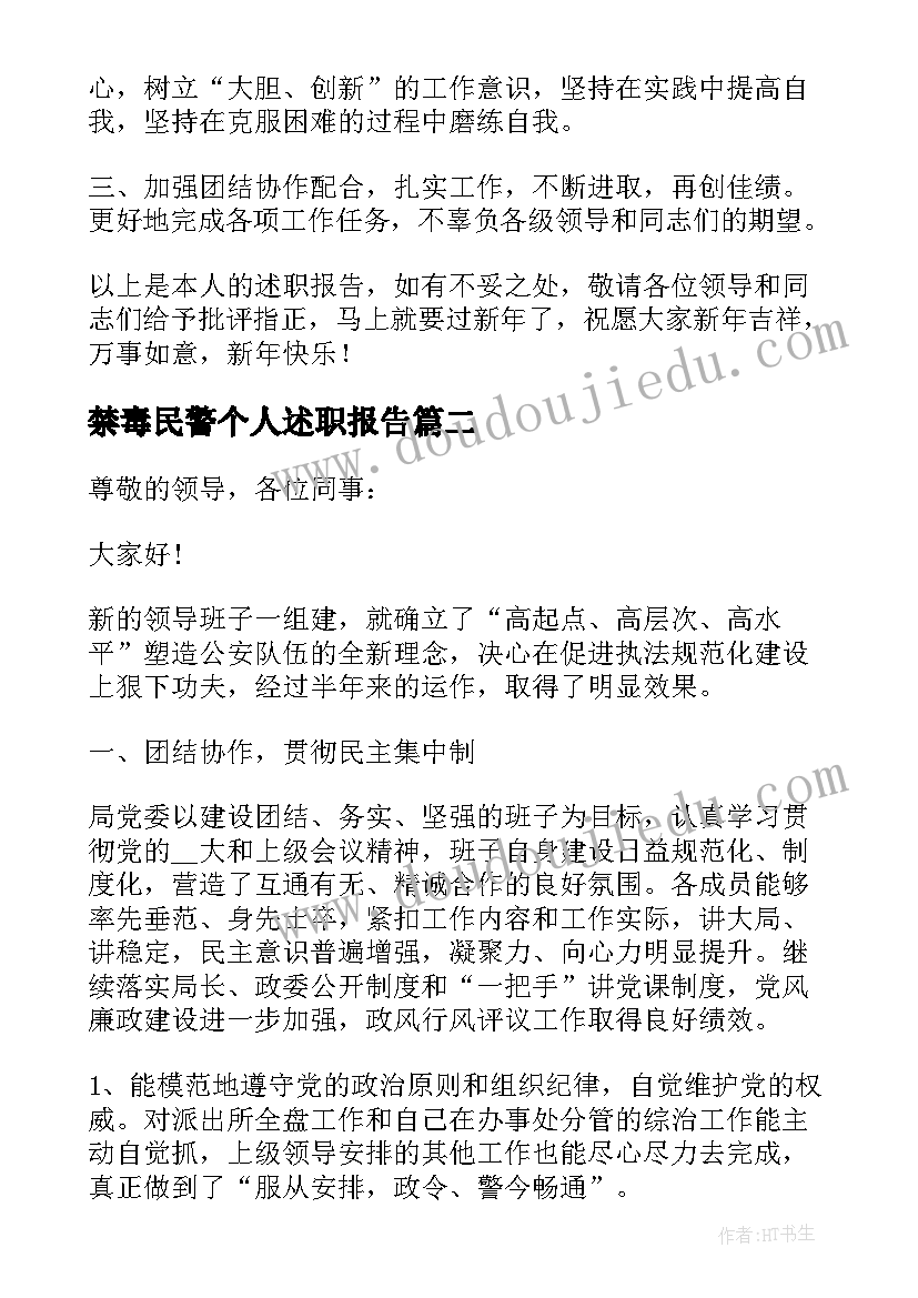 最新禁毒民警个人述职报告(通用5篇)