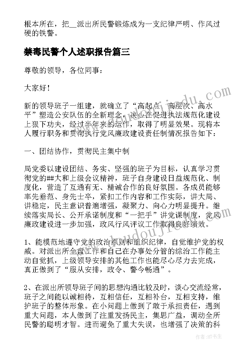 最新禁毒民警个人述职报告(通用5篇)