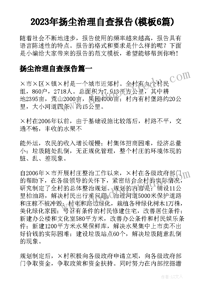 2023年扬尘治理自查报告(模板6篇)