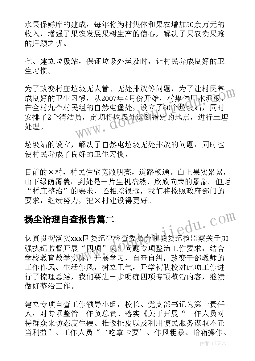 2023年扬尘治理自查报告(模板6篇)