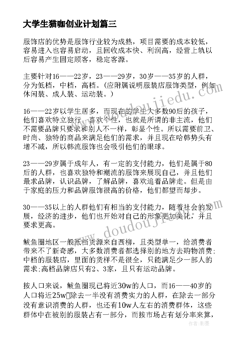 大学生猫咖创业计划 大学生创业计划书(实用5篇)