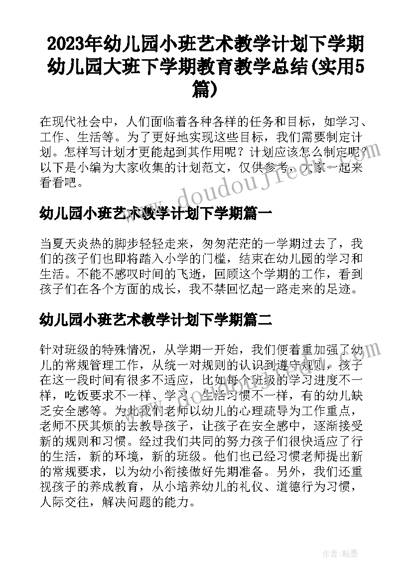 2023年幼儿园小班艺术教学计划下学期 幼儿园大班下学期教育教学总结(实用5篇)