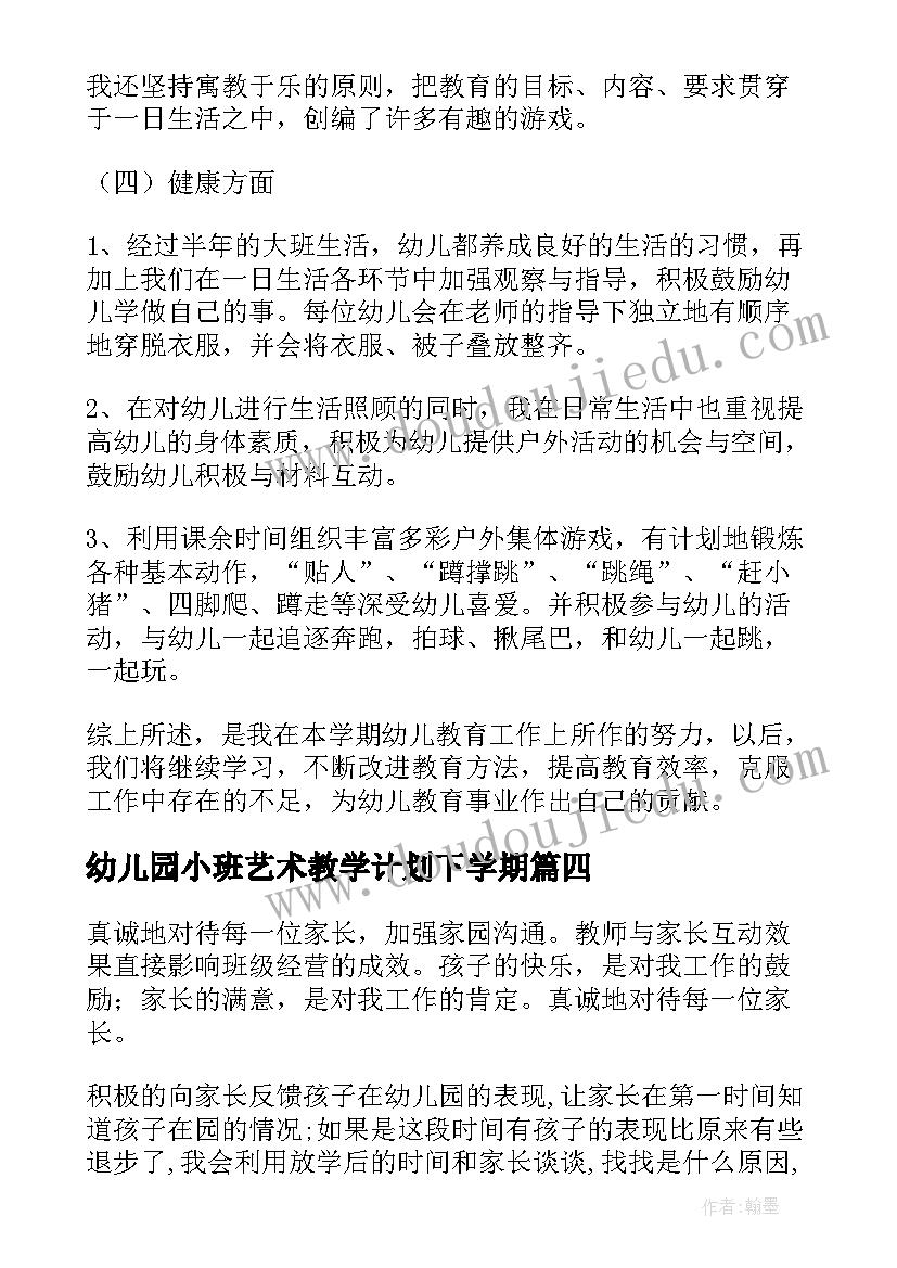 2023年幼儿园小班艺术教学计划下学期 幼儿园大班下学期教育教学总结(实用5篇)