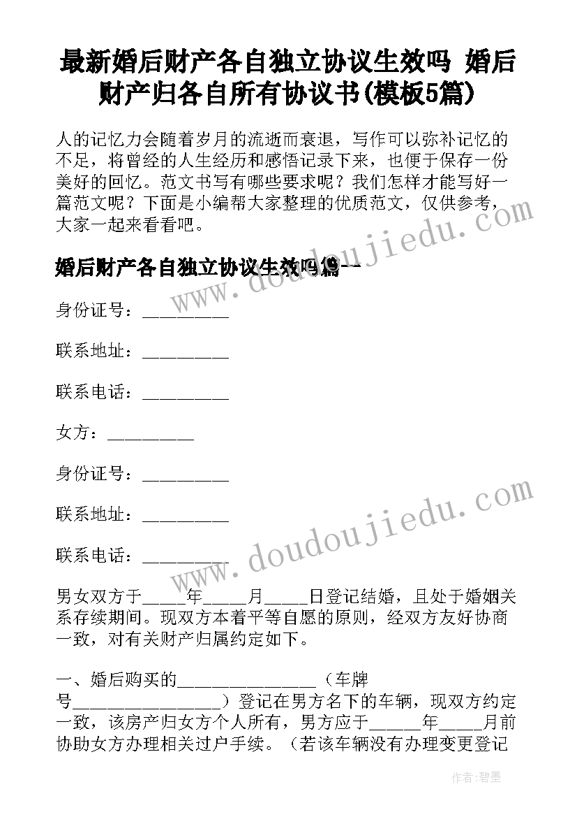 最新婚后财产各自独立协议生效吗 婚后财产归各自所有协议书(模板5篇)