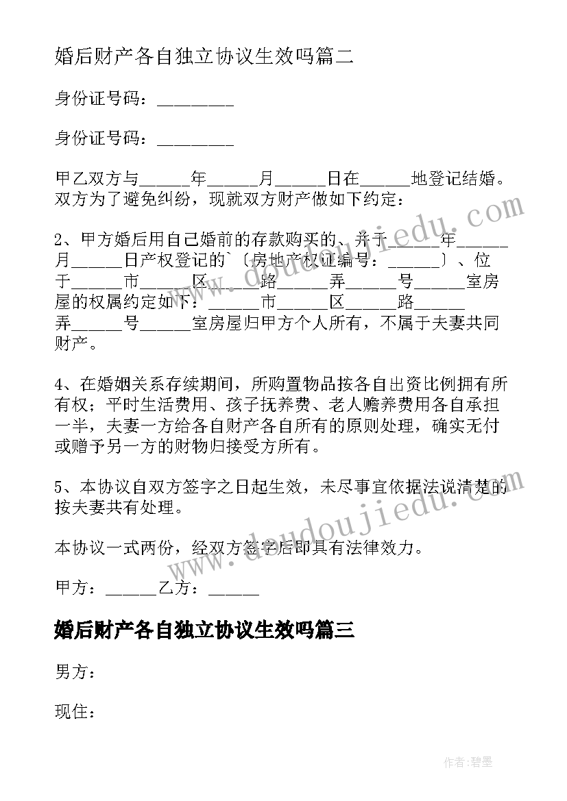 最新婚后财产各自独立协议生效吗 婚后财产归各自所有协议书(模板5篇)