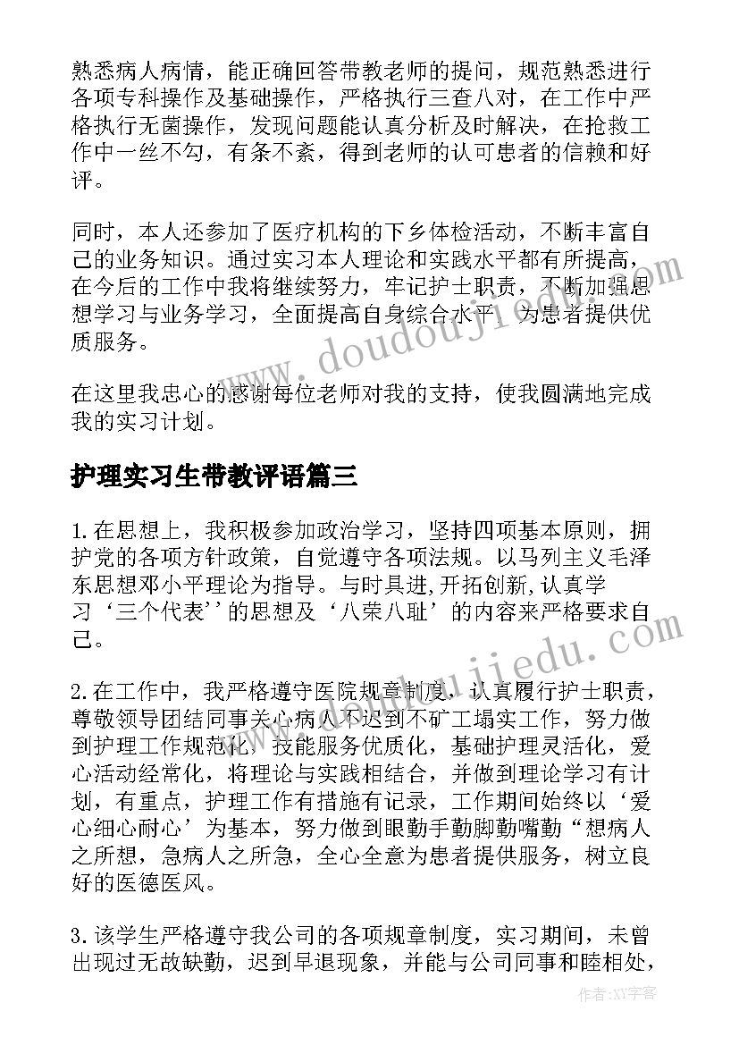 护理实习生带教评语(大全5篇)