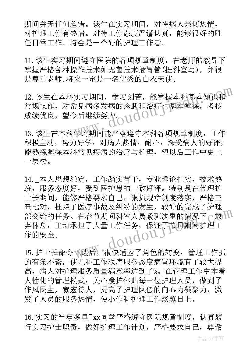 护理实习生带教评语(大全5篇)