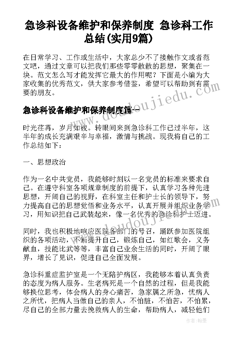 急诊科设备维护和保养制度 急诊科工作总结(实用9篇)