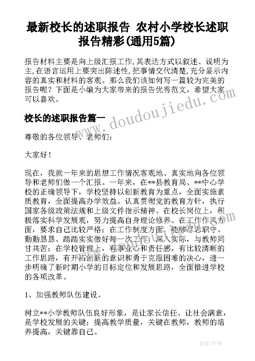 最新校长的述职报告 农村小学校长述职报告精彩(通用5篇)