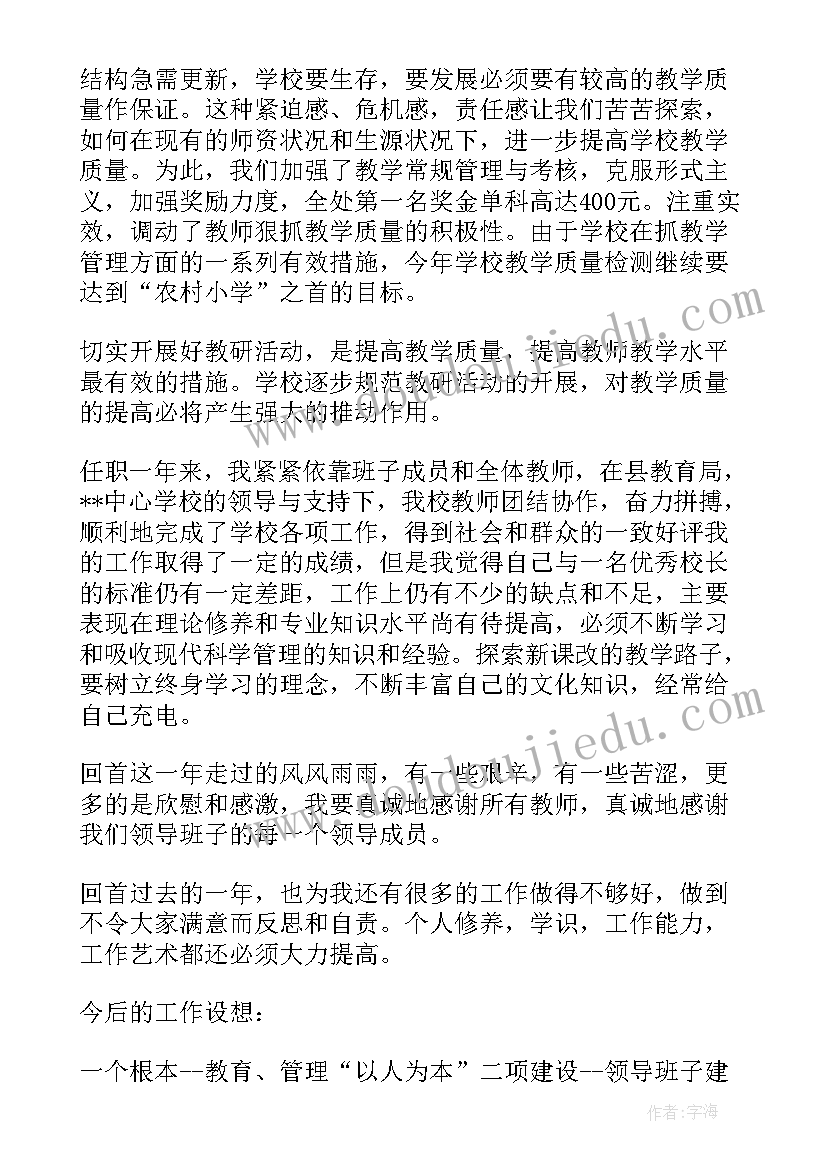 最新校长的述职报告 农村小学校长述职报告精彩(通用5篇)