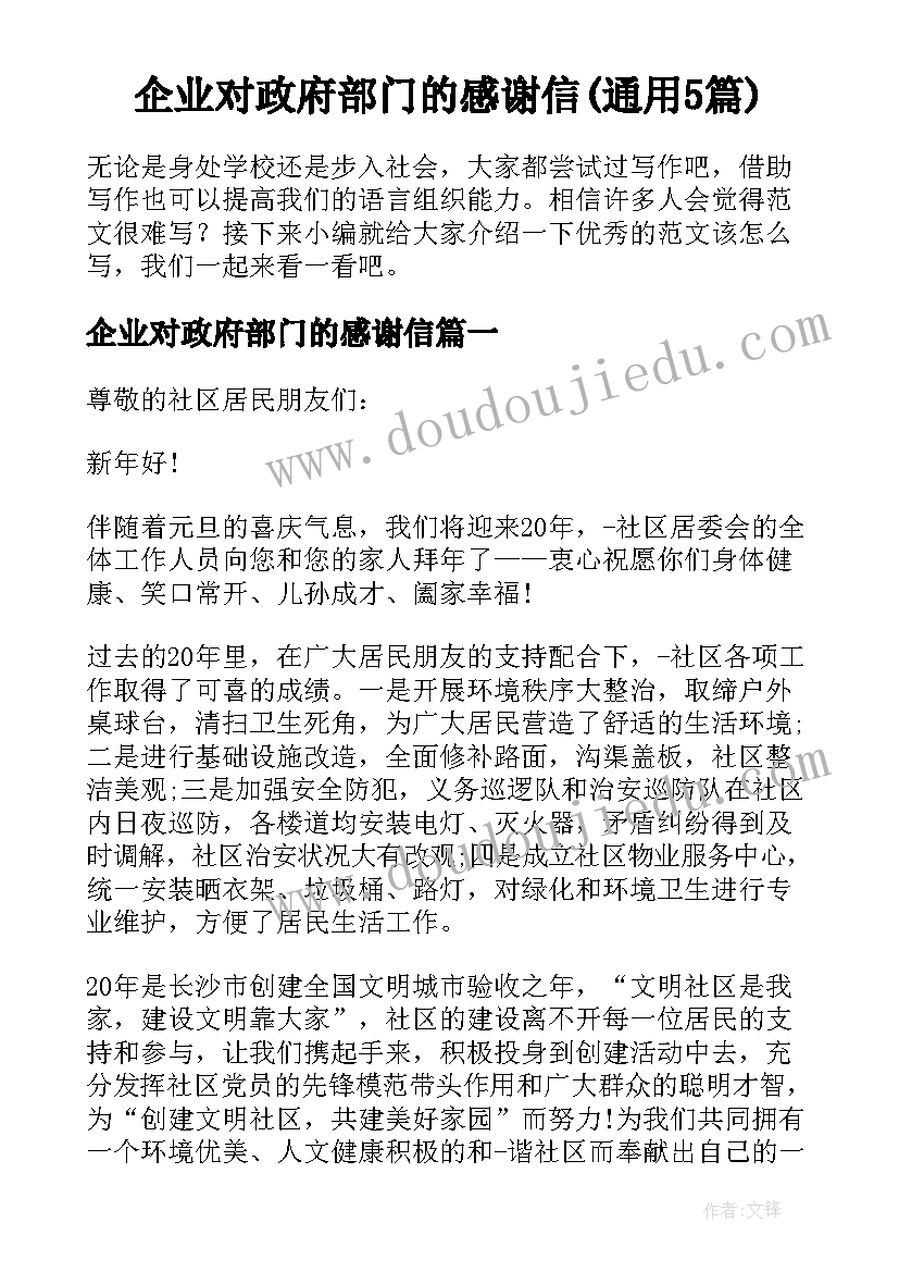 企业对政府部门的感谢信(通用5篇)