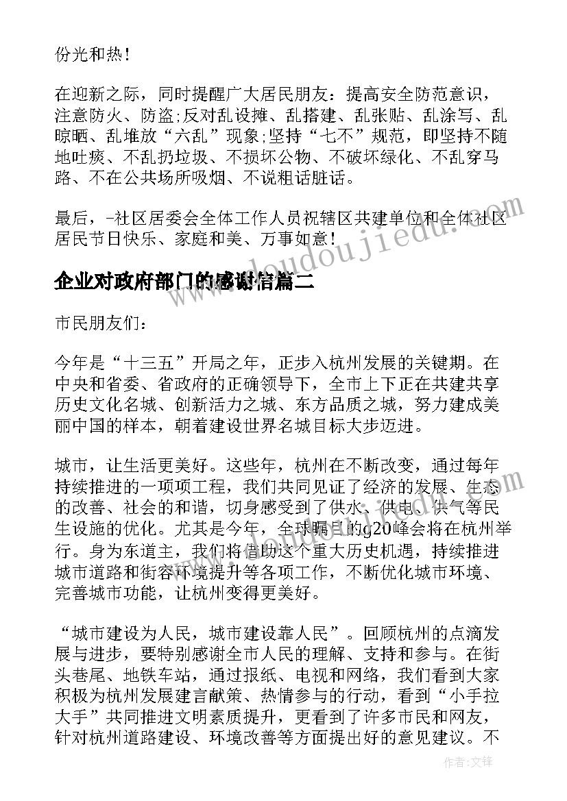 企业对政府部门的感谢信(通用5篇)