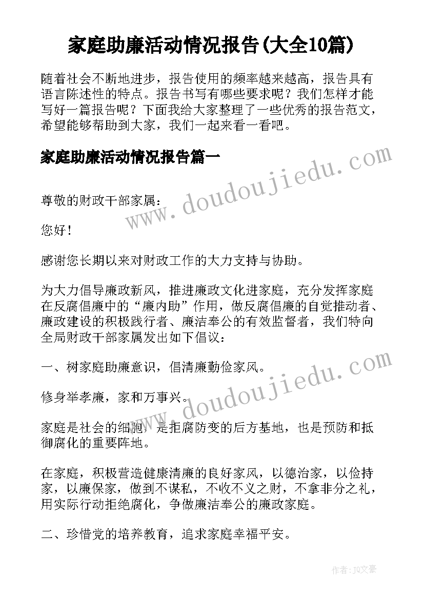 家庭助廉活动情况报告(大全10篇)