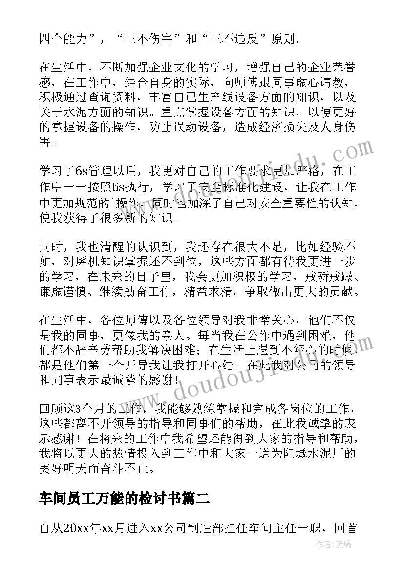 2023年车间员工万能的检讨书(汇总10篇)