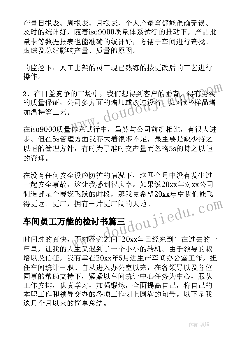 2023年车间员工万能的检讨书(汇总10篇)