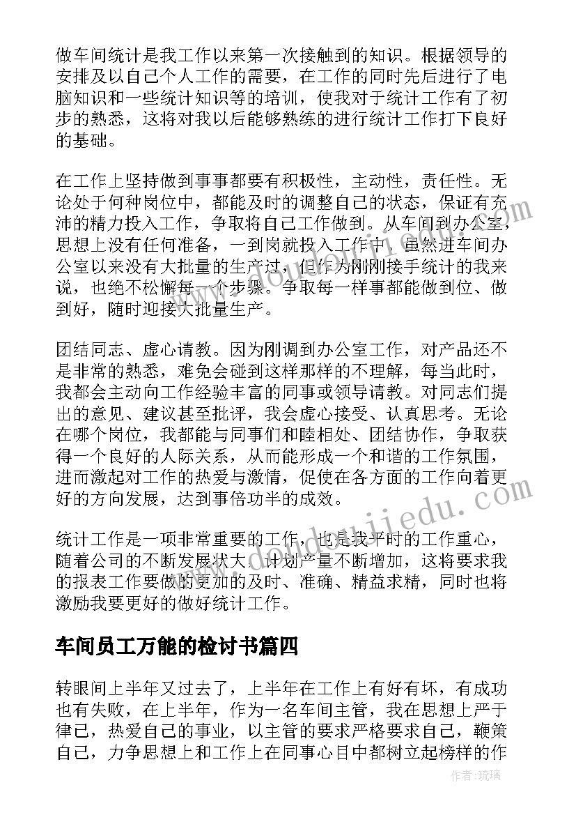 2023年车间员工万能的检讨书(汇总10篇)