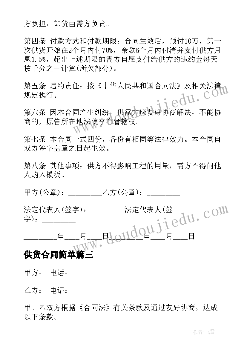 最新供货合同简单 设备供货合同样本(通用6篇)