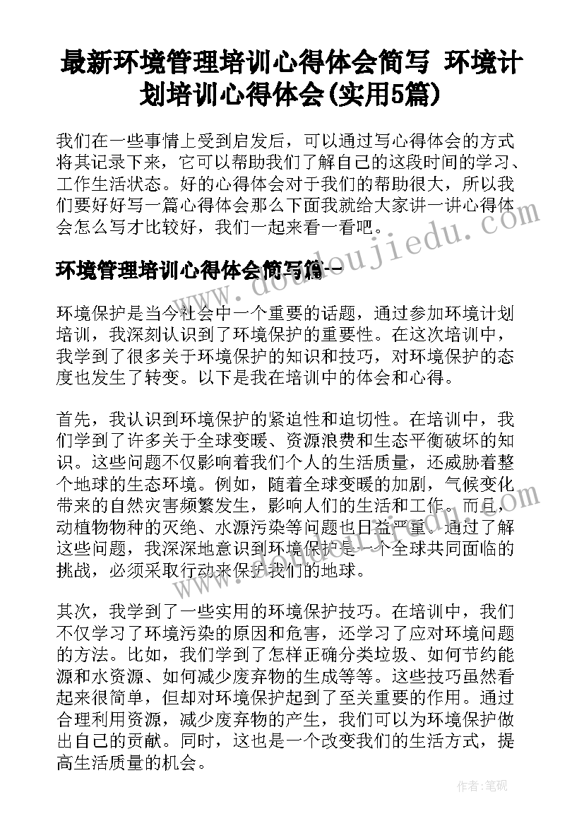 最新环境管理培训心得体会简写 环境计划培训心得体会(实用5篇)