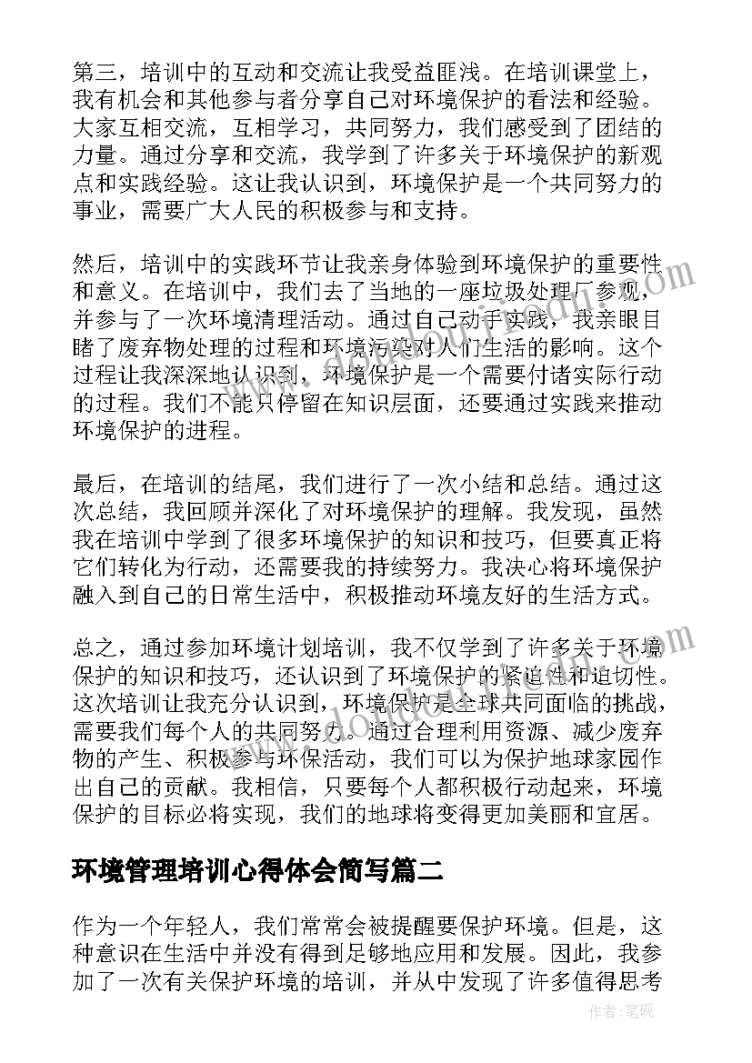 最新环境管理培训心得体会简写 环境计划培训心得体会(实用5篇)