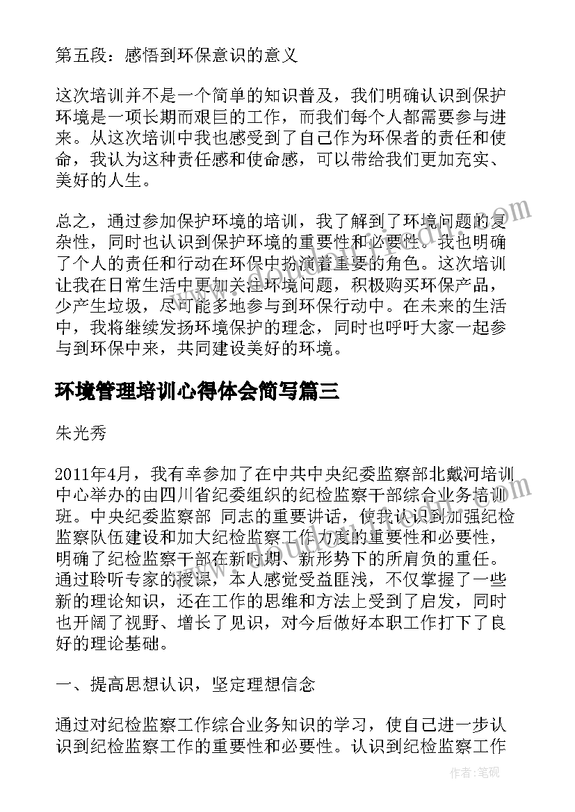 最新环境管理培训心得体会简写 环境计划培训心得体会(实用5篇)